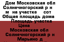 Дом Московская обл. Солнечногорский р-н,105 м² на участке 18 сот. › Общая площадь дома ­ 105 › Площадь участка ­ 1 800 › Цена ­ 5 600 000 - Московская обл., Солнечногорский р-н, Марьино д. Недвижимость » Дома, коттеджи, дачи продажа   
